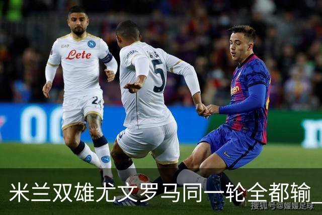 米兰双雄尤文罗马同一轮全都输 意甲67年来第一次