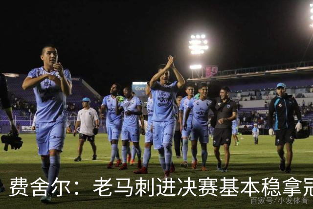 费舍尔：老马刺进决赛基本稳拿冠军 现在尼克斯的气质更像老马刺